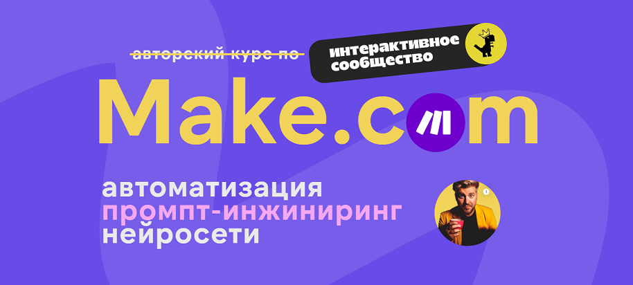 [Артур Хорошев] Make.com_ автоматизация промпт-инж_0.png